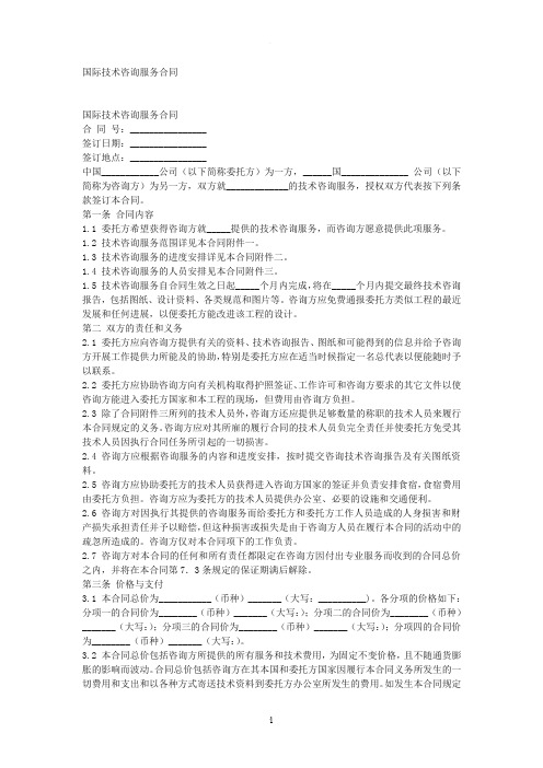 国际技术咨询服务合同中英文对照