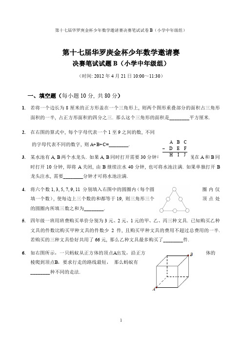 第17届“华杯赛”笔试决赛小学中年级组试题B及参考答案