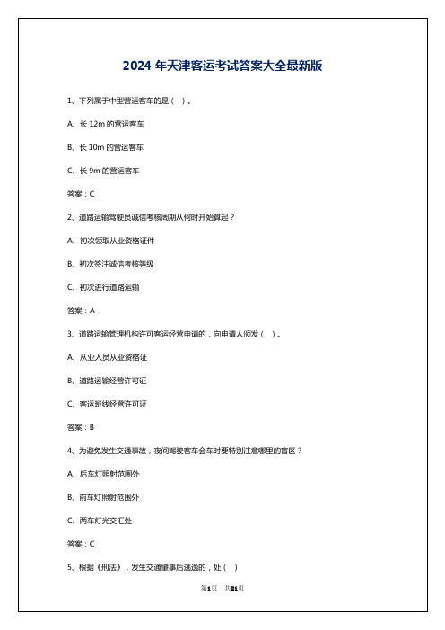 2024年天津客运考试答案大全最新版