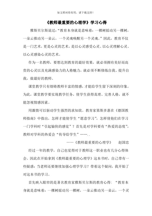 教师最需要的心理学读后感