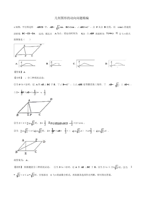 中考数学专题复习卷：几何图形的动态问题精编(含解析)