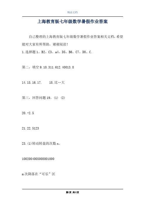 上海教育版七年级数学暑假作业答案