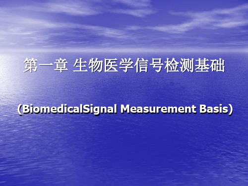 第一章生物医学信号检测基础