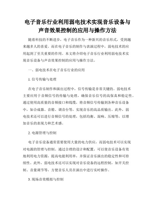 电子音乐行业利用弱电技术实现音乐设备与声音效果控制的应用与操作方法