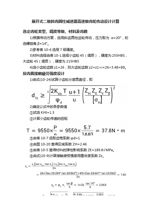 展开式二级斜齿圆柱减速器高速级齿轮传动设计计算