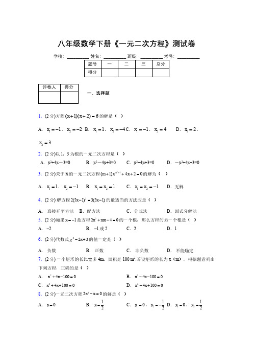 2019-2020初中数学八年级下册《一元二次方程》专项测试(含答案) (855)