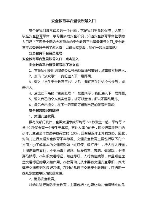 安全教育平台登录账号入口_安全教育平台登录账号忘了怎么查