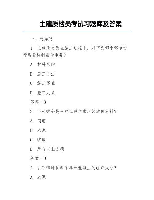 土建质检员考试习题库及答案