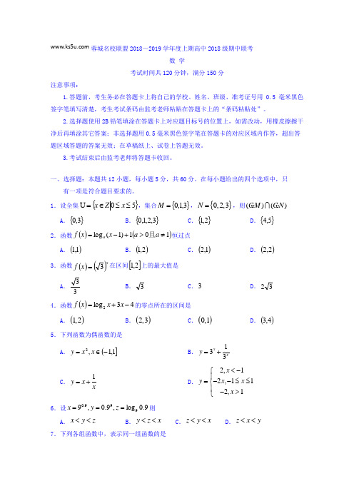 四川省蓉城名校联盟2021-2021学年高一上学期期中联考数学试题 Word版含答案