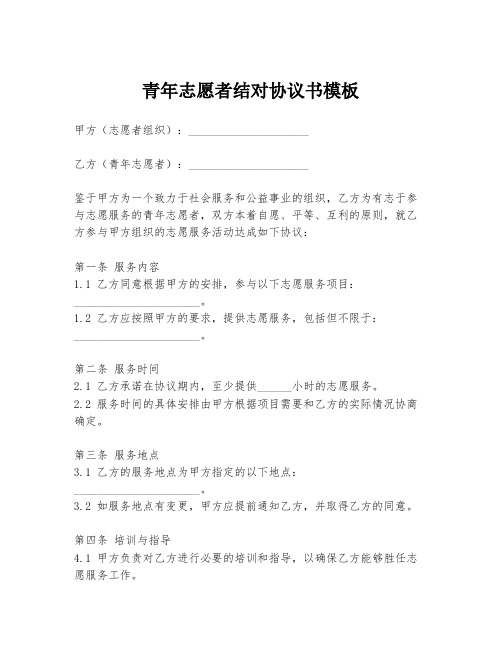 青年志愿者结对协议书模板