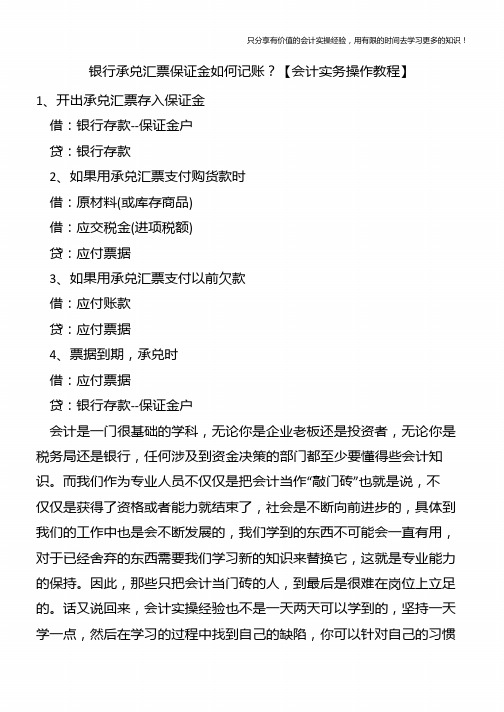 银行承兑汇票保证金如何记账？【会计实务操作教程】