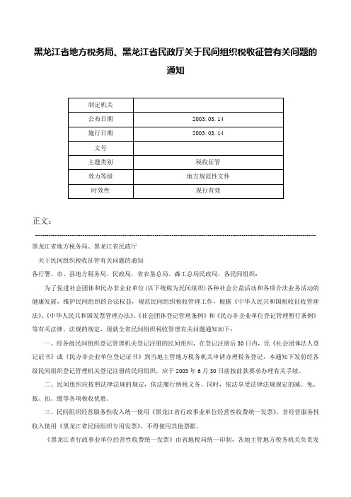 黑龙江省地方税务局、黑龙江省民政厅关于民间组织税收征管有关问题的通知-