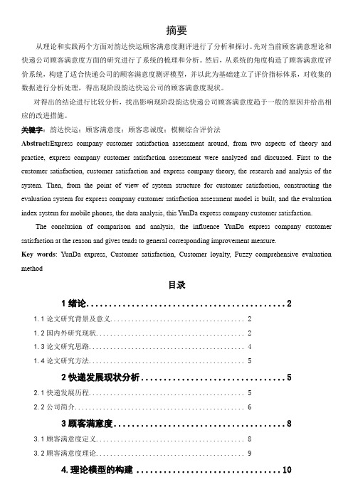 最新韵达快递顾客满意度分析调查