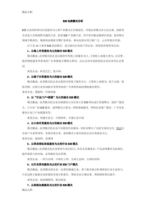 中国十大B2B电商模式分析word版本