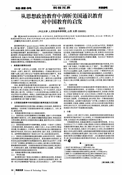 从思想政治教育中剖析美国通识教育对中国教育的启发