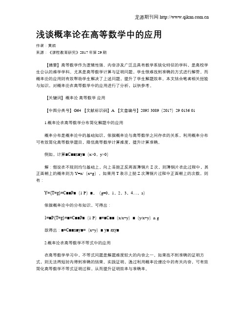 浅谈概率论在高等数学中的应用
