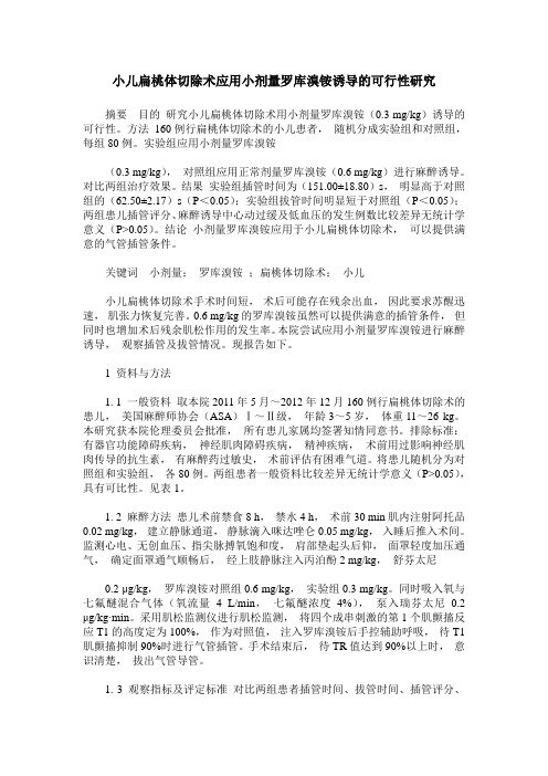 小儿扁桃体切除术应用小剂量罗库溴铵诱导的可行性研究