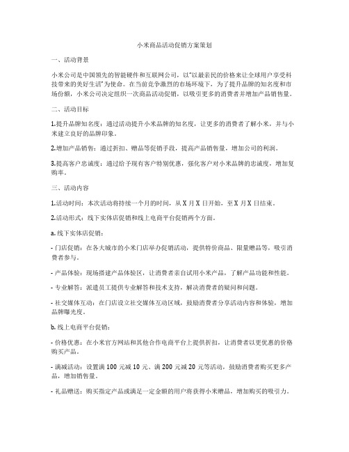 小米商品活动促销方案策划