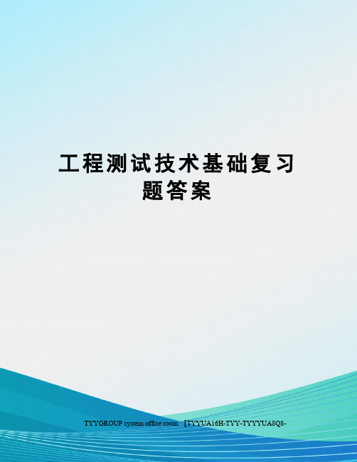 工程测试技术基础复习题答案