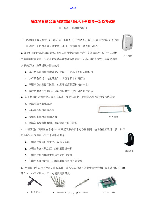 浙江省五校高三通用技术上学期第一次联考试题-人教版高三全册通用技术试题