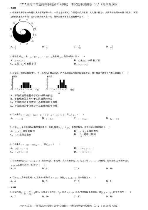 2022届高三普通高等学校招生全国统一考试数学预测卷(八)(高频考点版)