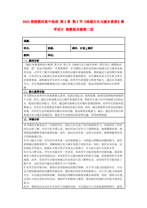 2024春新教材高中地理第2章第2节《地域文化与城乡景观》教学设计湘教版必修第二册