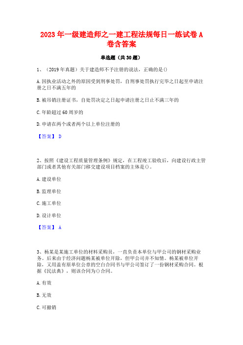 2023年一级建造师之一建工程法规每日一练试卷A卷含答案