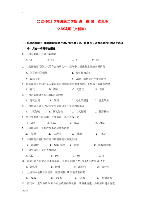 广东省中山一中2012-2013学年高一化学下学期期中试题 文 新人教版