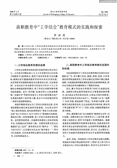 高职教育中“工学结合”教育模式的实践和探索