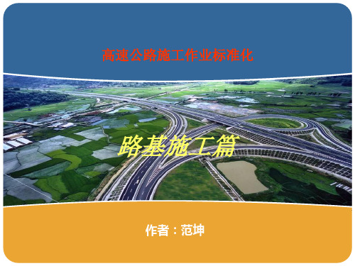 [PPT]高速公路路基施工作业标准化施工学习t资料.