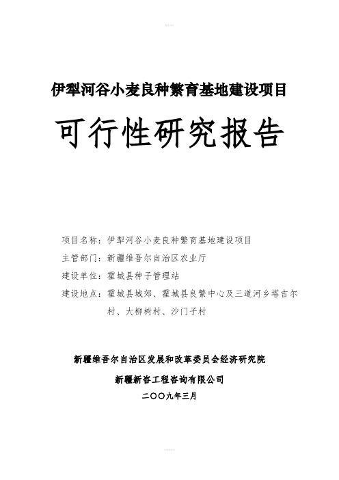 犁河谷小麦良种繁育基地建设项目可行性研究报告