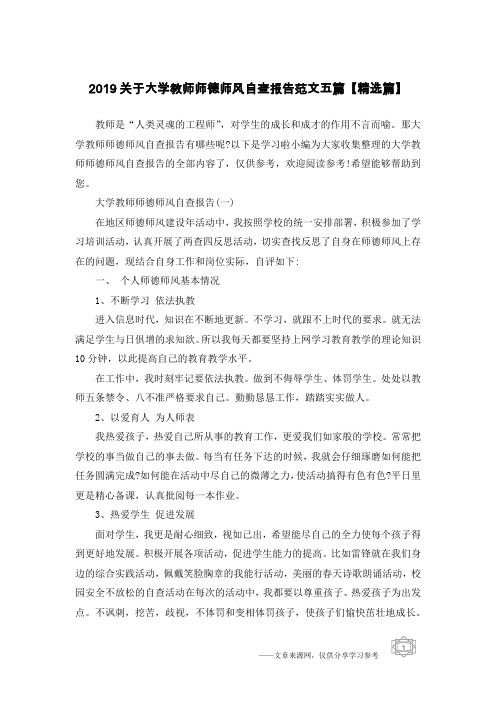 2019关于大学教师师德师风自查报告范文五篇【精选篇】