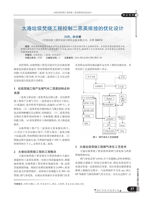 大港垃圾焚烧工程控制二恶英排放的优化设计