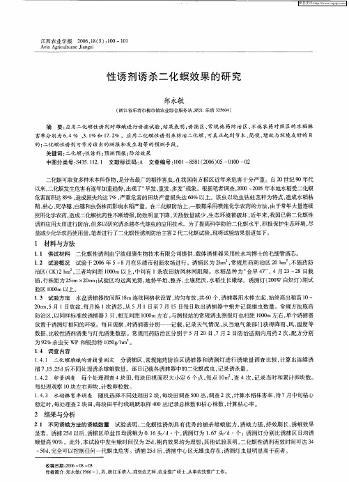 性诱剂诱杀二化螟效果的研究