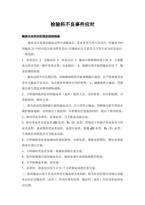 检验科不良事件应对(包括：输血不良反应处理及回报制度和暴露后预防)