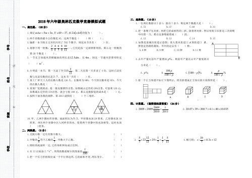 2018年六年级奥林匹克数学竞赛模拟试题(3)(附答案)