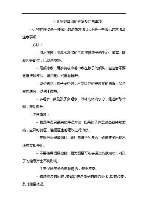 小儿物理降温的方法及注意事项