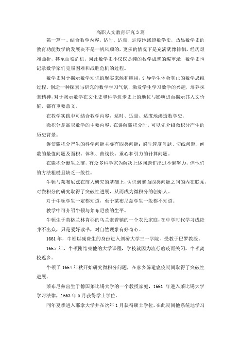 最新-高职人文教育研究3篇 精品