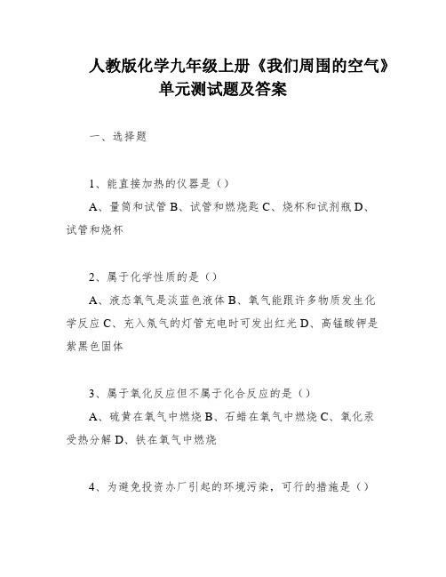 人教版化学九年级上册《我们周围的空气》单元测试题及答案