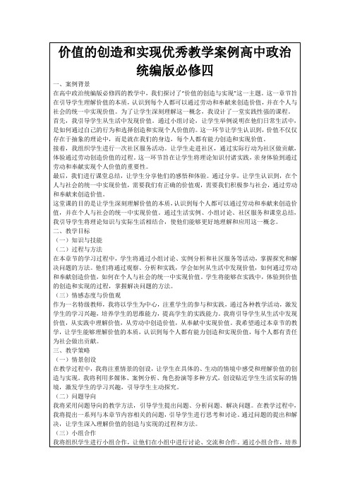 价值的创造和实现优秀教学案例高中政治统编版必修四