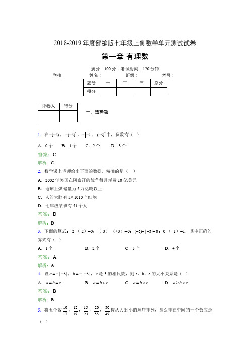 2018-2019年度部编版七年级上侧数学单元测试试卷 第一章 有理数3698