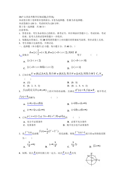 2017山高考数学压轴试题(含答案)