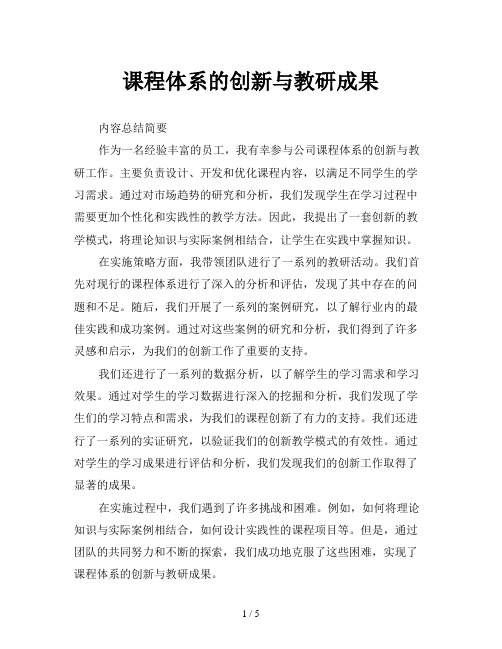 课程体系的创新与教研成果