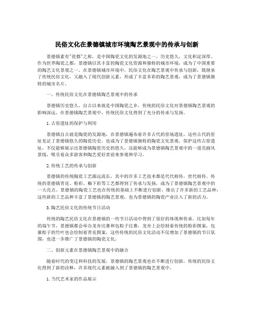 民俗文化在景德镇城市环境陶艺景观中的传承与创新