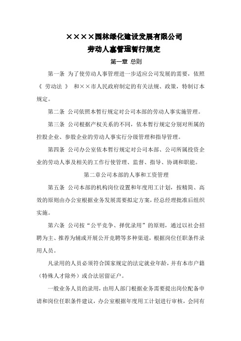 人力资源实务——某园林绿化建设发展有限公司劳动人事管理暂行规定