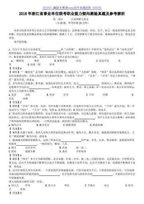 2016年浙江省事业单位联考职业能力倾向测验真题及参考解析