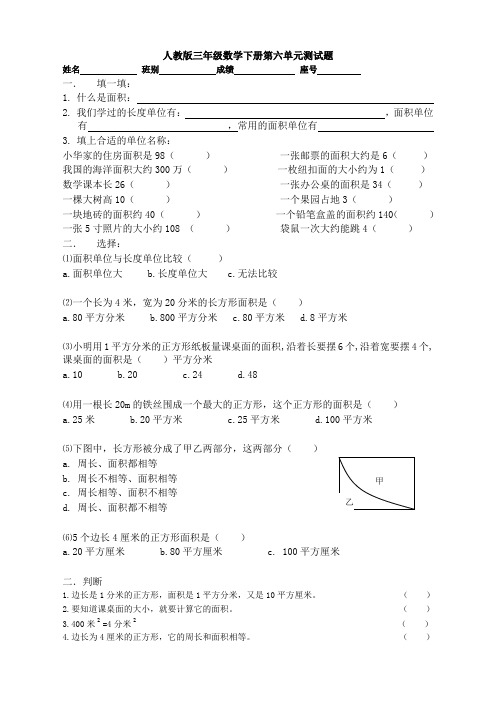 2020新人教版三年级数学下学期第6单元试卷《面积》测试卷