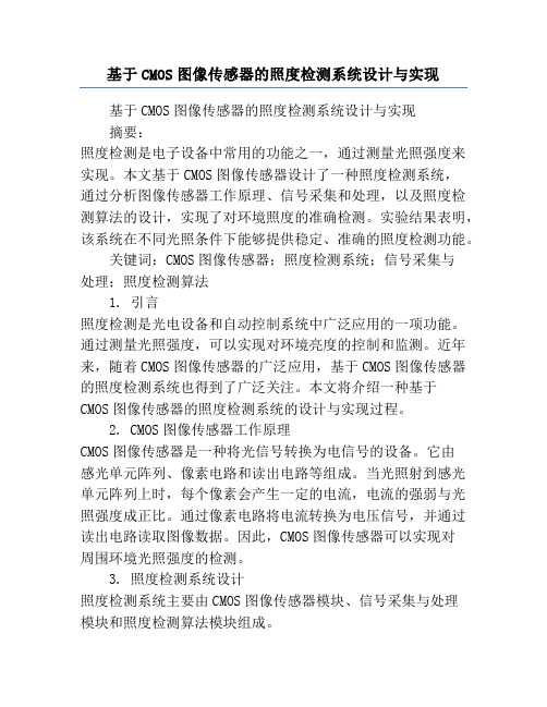 基于CMOS图像传感器的照度检测系统设计与实现