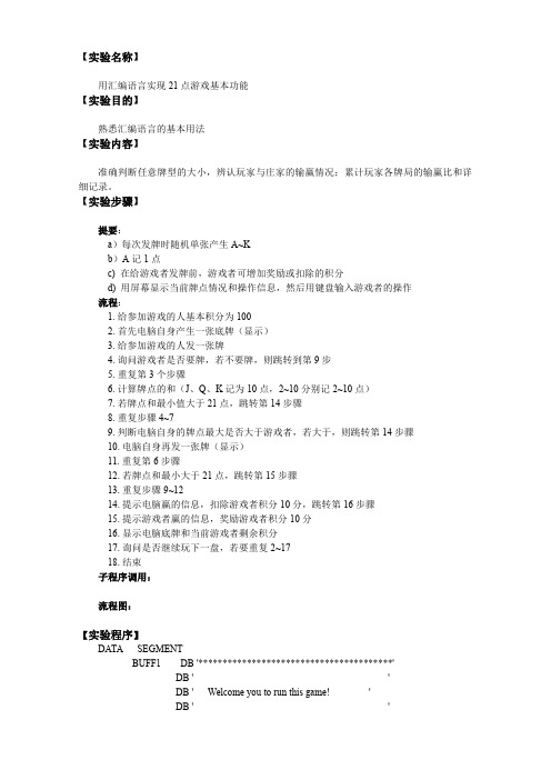 用汇编语言实现21点游戏基本功能