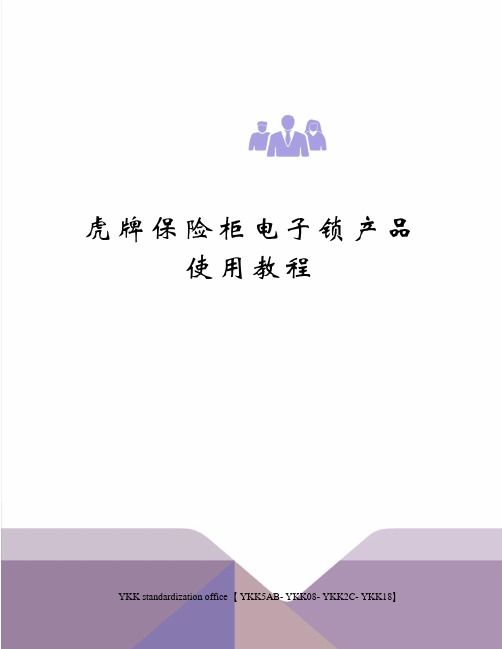 虎牌保险柜电子锁产品使用教程审批稿